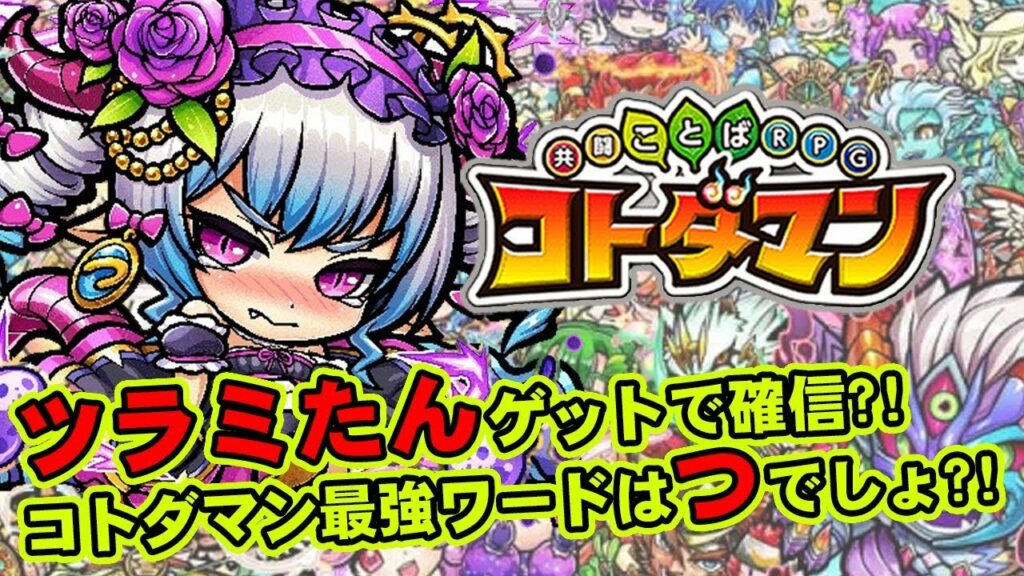 【コトダマン】ガチャ1発でツラミゲット!!コトダマン最強ワードは『つ』かもしれない…