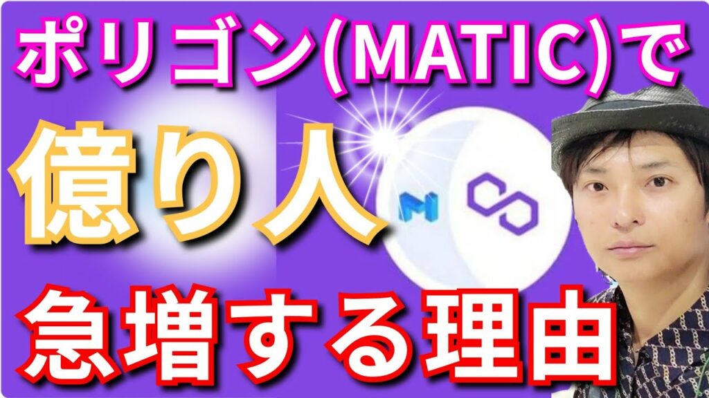 仮想通貨ポリゴン(MATIC)で2025年『億り人』が急増する理由