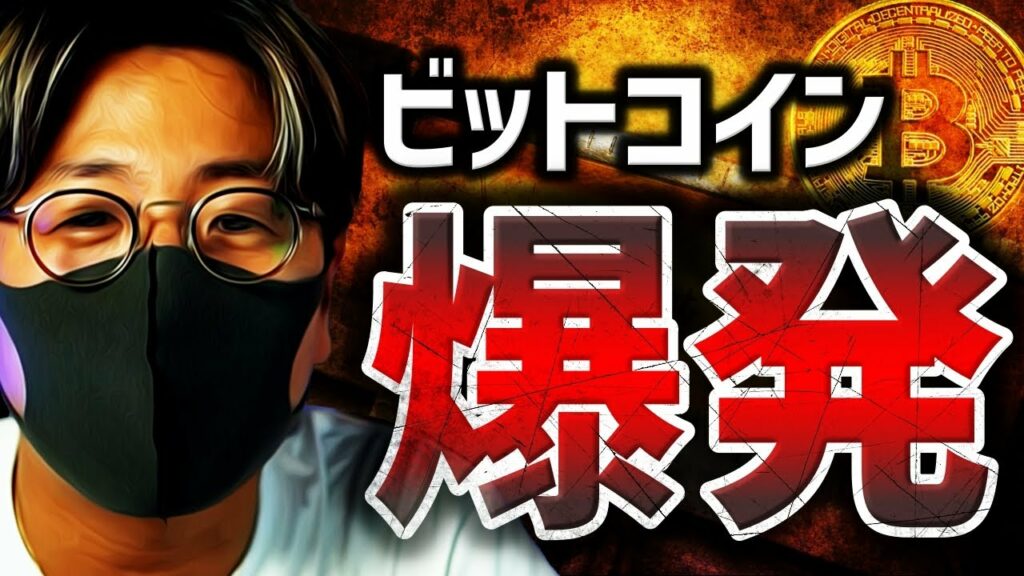 【重要】ビットコイン爆発。何が起きた?今後の動向徹底分析!