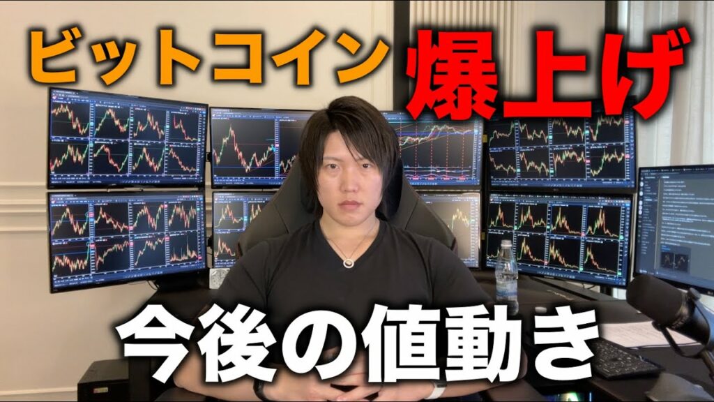 ビットコイン現物ETF承認の思惑で爆上げ!今後の値動きを話します。
