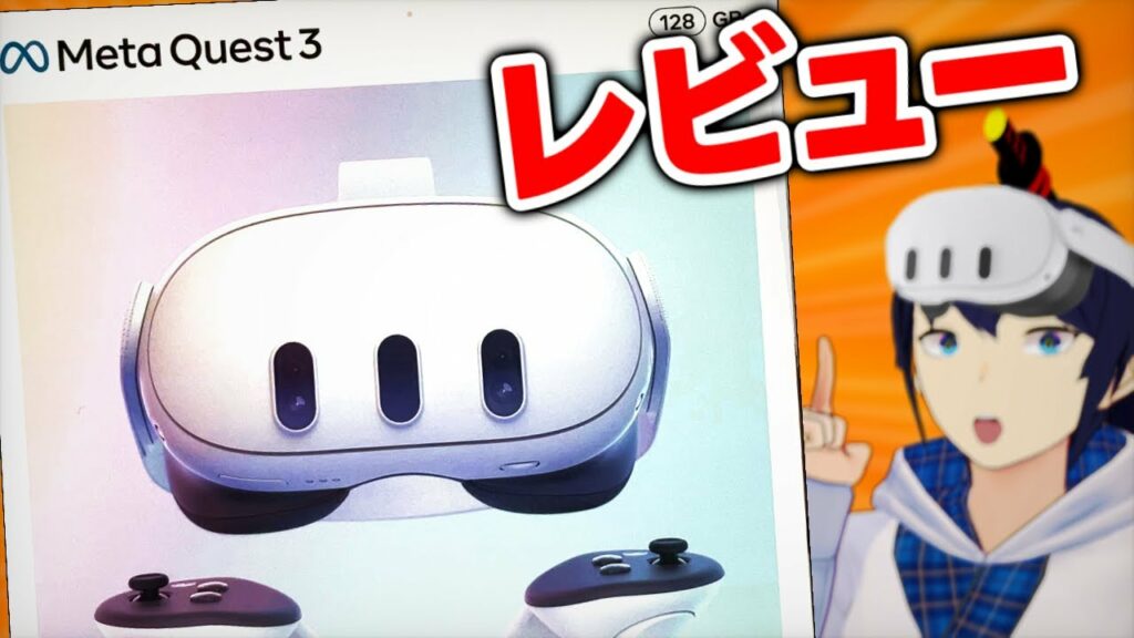 Meta Quest 3は買うべきなのか!?【 開封レビュー】