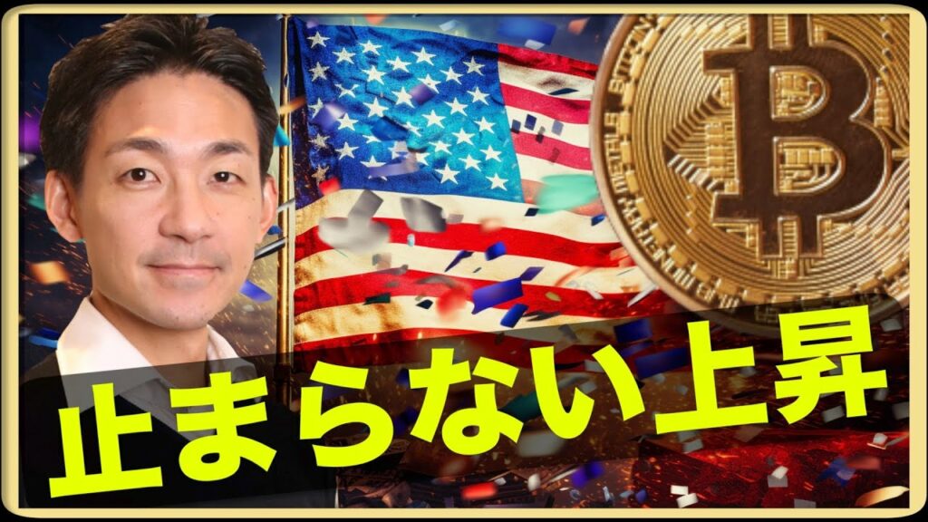 ビットコインの上昇が止まらない!ETF承認確定?
