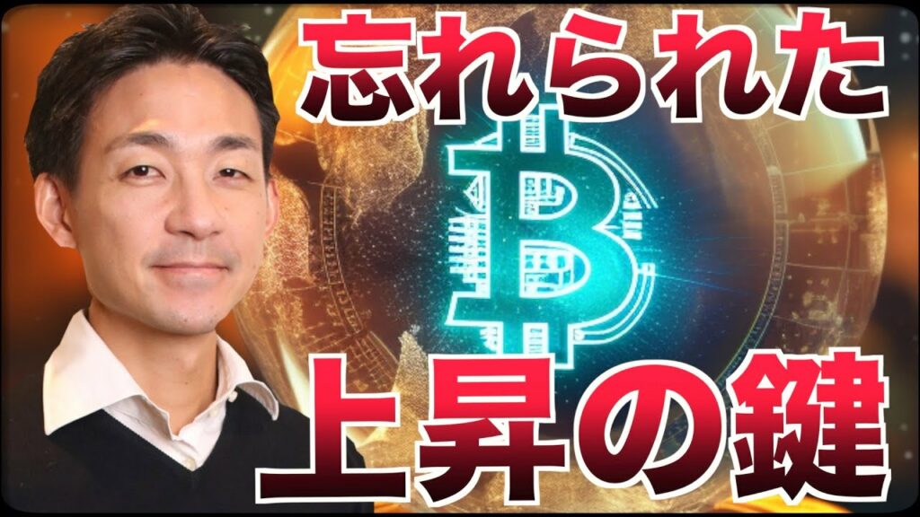 ビットコイン急上昇も、忘れられた次の鍵とは。