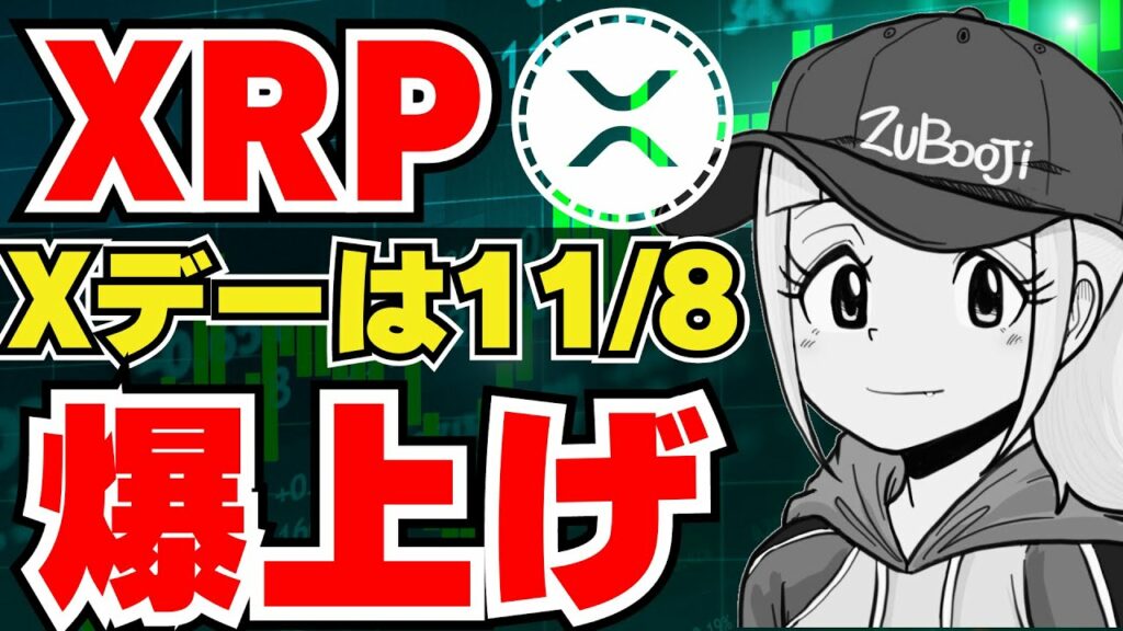 【XRP】リップル11/8に爆上げなるか?鍵を握るのはSWELL?|ビットコインやや停滞か|イーサリアム上昇に期待|Solana,Chainlink,Pepe