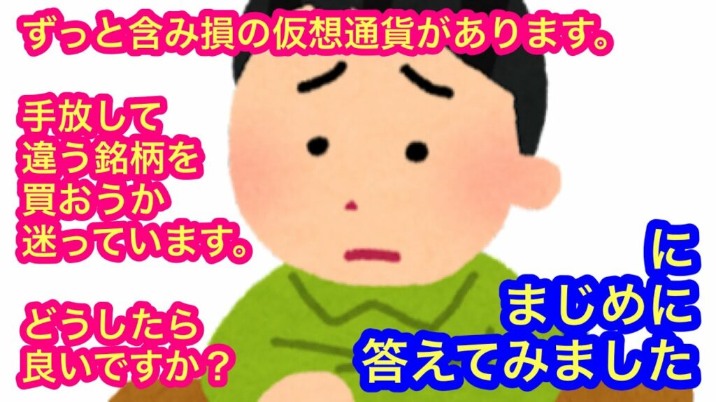 【ずっと含み損の仮想通貨は手放した方が良いの?!】に答えてみました。