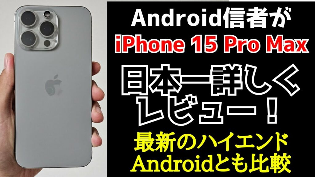 【まるわかり】Android信者がiPhone15 Pro Maxを徹底レビューしてみた結果に一同驚愕!客観的なデータをもとにフラッグシップAndroidなどと比較!
