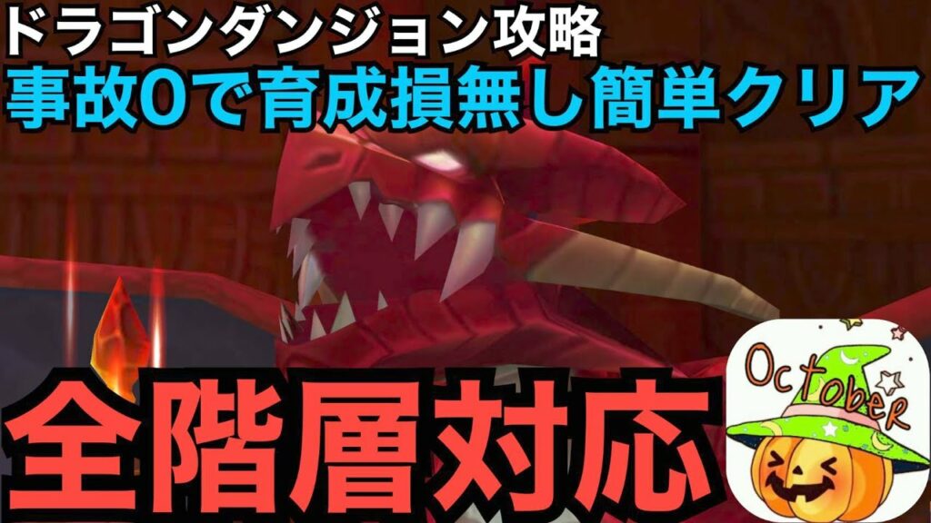 【サマナーズウォー】初心者から中級者。イカルサイクル無し。失敗しないドラゴンダンジョン12階攻略。使いまわせて誰でも手に入るモンスターでの攻略。全階層に対応。事故率0。【Summoners War】