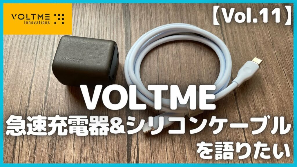 【Vol.11】VOLTME(ボルトミー) 急速充電器&シリコンケーブルを語りたい【Amazon/急速充電器/RevoDuo30W/iPhone14対応/折りたたみ式プラグ/2台同時充電対応】