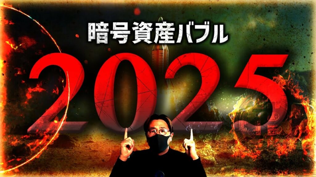 恐るべき予言…2025年仮想通貨バブルは起きるのか。
