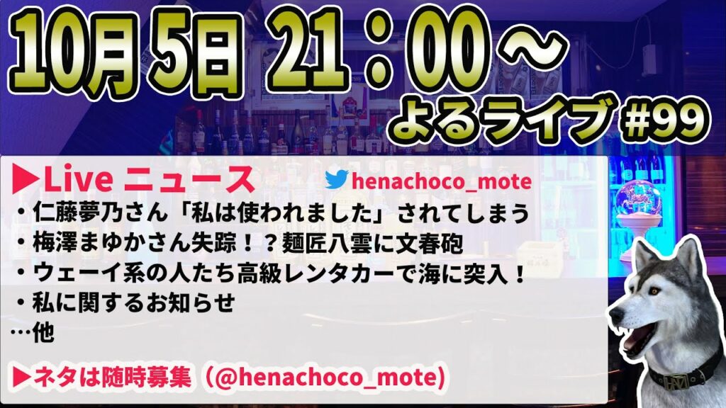 よるライブ#99 LiveNews・仁藤夢乃さん「私は使われました」されてしまう ・麺匠 八雲 梅澤愛優香さん失踪!?また賃金未払い ・ウェーイ系の人レンタカーで海突入・私についてお知らせ など