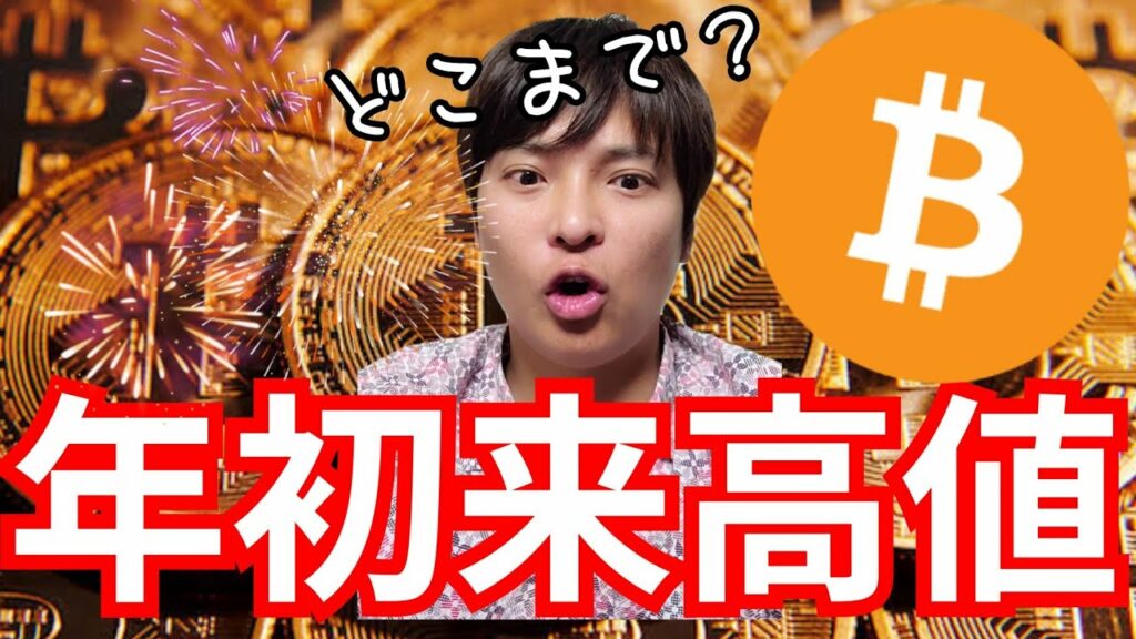 『ビットコイン年初来高値!どこまで上昇?』仮想通貨最新情報+ナスダック ドル円 BTC イーサリアム(ETH) リップル(XRP) ソラナ(SOL) 相場分析