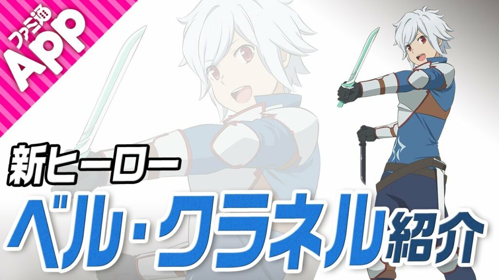 【#コンパス】『ダンまちⅣ』コラボヒーロー“ベル・クラネル”をご紹介!十文字アタリの公式レイヤー・夜代太郎さんがゲスト出演!