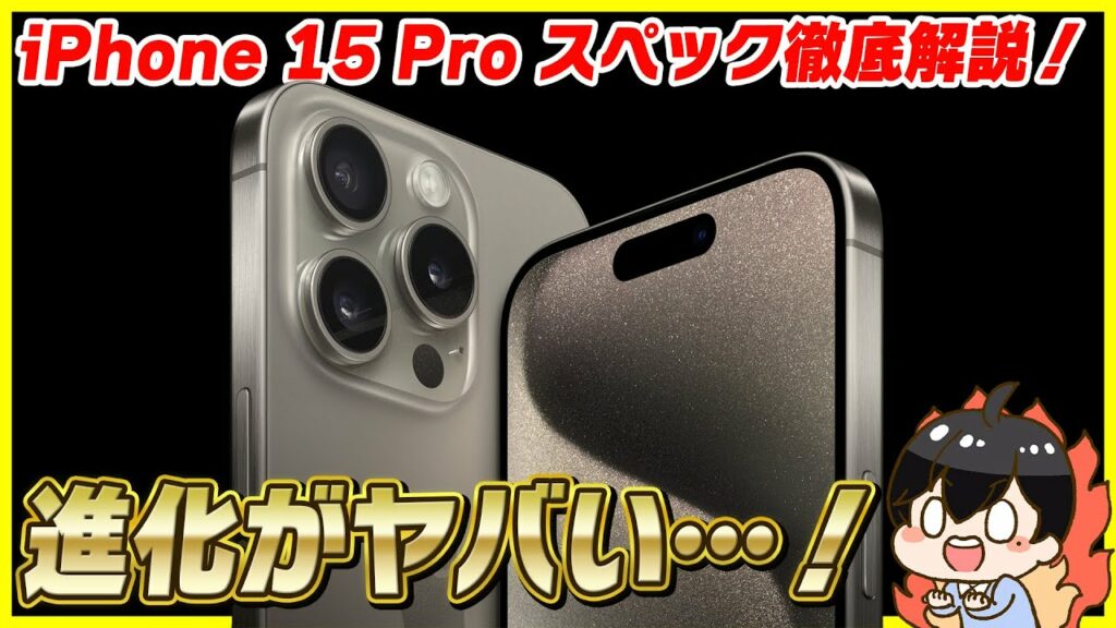 iPhone 15 Pro / Pro Maxのスペックを徹底解説!│A17 Proチップだと!?