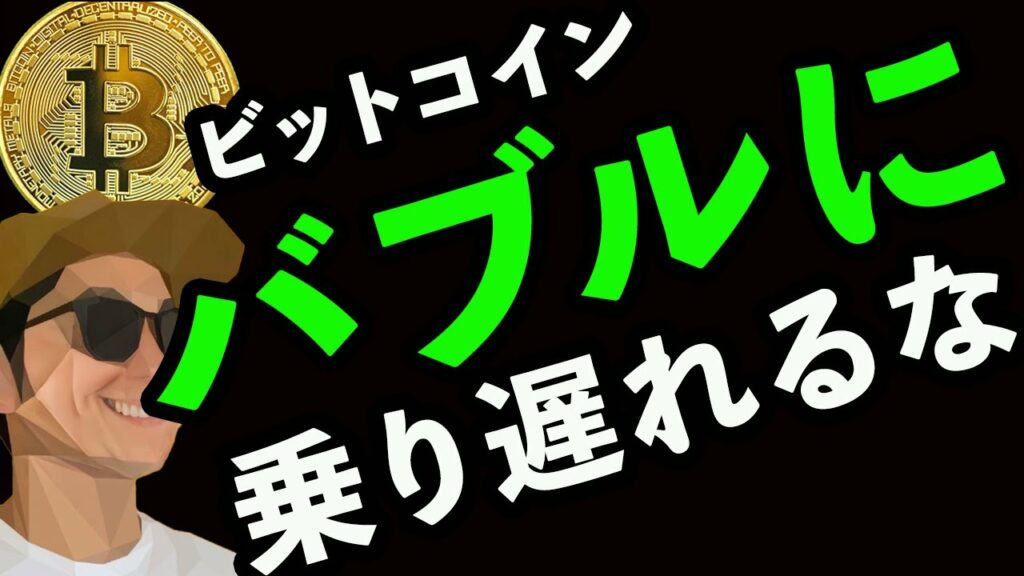 【月足確定】バブルに乗り遅れるな🚀