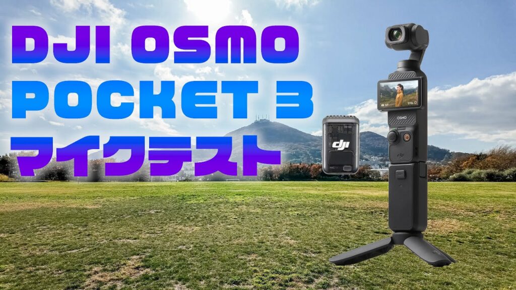 DJI OSMO POCKET3 マイクテスト!DJI MIC2も素晴らしい!!