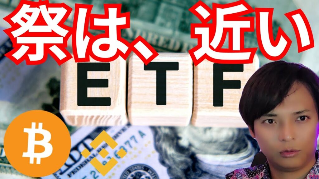 『ビットコイン現物ETF祭は近い?』仮想通貨最新情報+ナスダック ドル円 BTC イーサリアム(ETH) バイナンスコイン(BNB) アプトス(APT) 相場分析