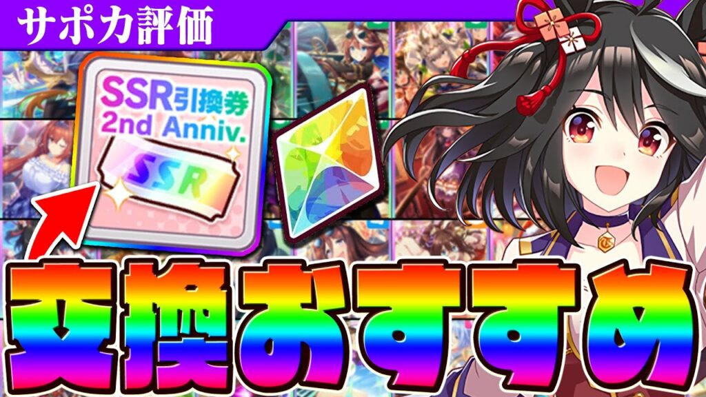 【ウマ娘】使う前に見て!2周年引換券オススメSSRサポカはこれ!