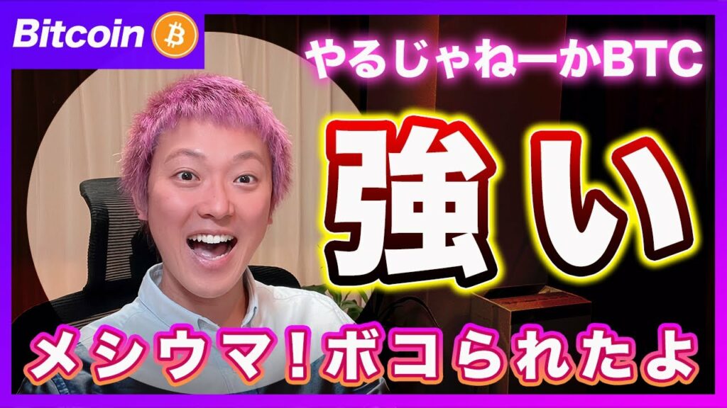 【強いじゃねーか!】ビットコイン・ショート撤退!強気派の皆さんおめでとう!!さぁーコメント欄がメシウマ案件だぞ!【最新の仮想通貨分析を公開】