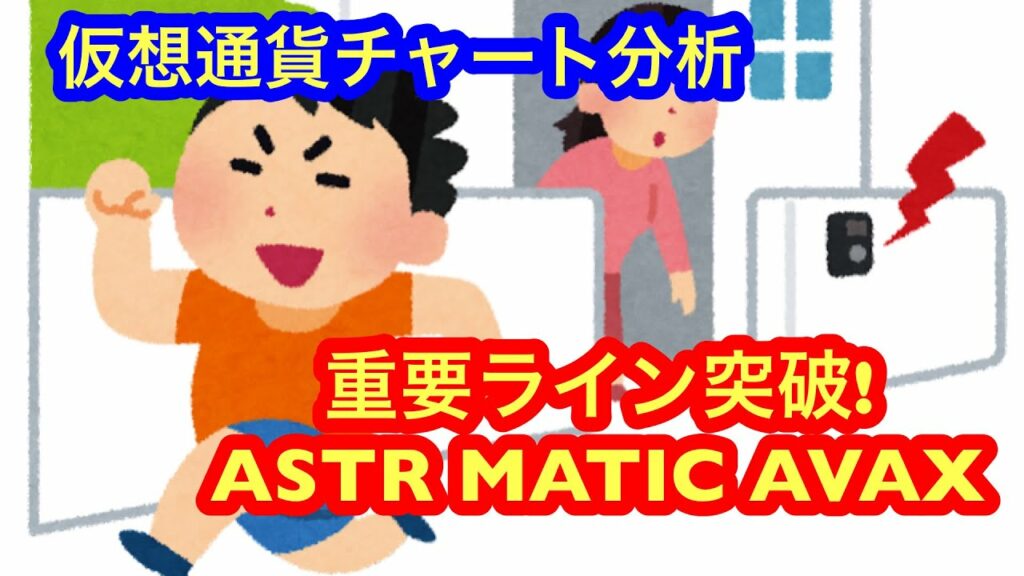 【ASTR・AVAX・MATIC、重要ライン突破で爆上げへ!】本日の相場分析は「BTC・AVAX・MATIC・ASTR・RNDR・MKR・XDC・他アルトコイン10種」