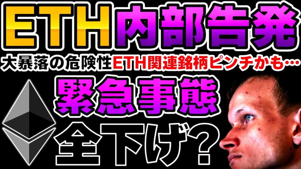 【イーサ悪材料】ETH内部告発…関連銘柄全下げの可能性があるのでホルダーの方は注意してください!【仮想通貨】【BTC】【XRP】【CAW】
