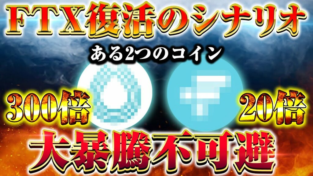 【仮想通貨】SECがバイナンスに次ぐ2位の取引所FTX復活を示唆‼関連銘柄は20倍、300倍の価格をつける‼【リップル】【XRP】【セラム】【BINANCE】