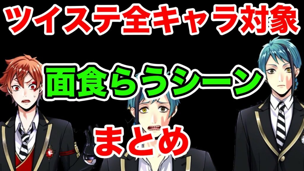 ツイステ全キャラ対象|面食らう・慌てるシーンまとめ!【ツイステッドワンダーランド・Twisted-Wonderland】#1