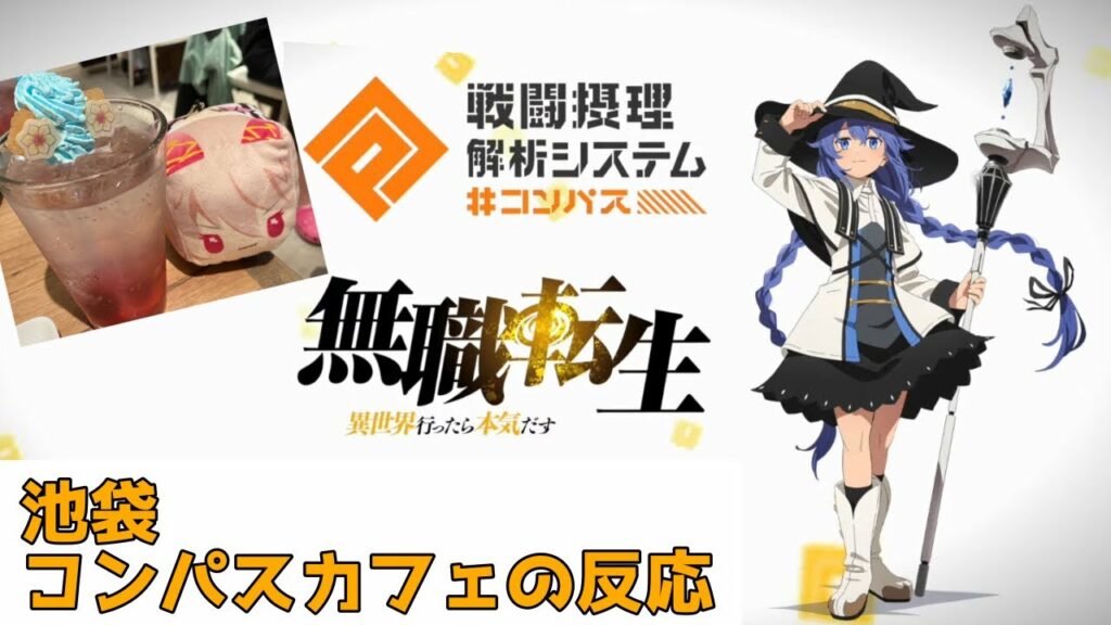 【#コンパス】無職転生/ロキシー・ミグルディア実装映像の池袋コンパスカフェの反応【ハレスタ終了】