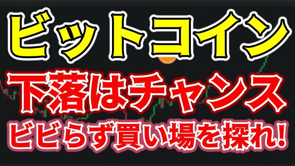 【仮想通貨 ビットコイン】下落はチャンス!今はビビらず積極的に押し目買いを検討するフェーズ(朝活配信1294日目 毎日相場をチェックするだけで勝率アップ)【暗号資産 Crypto】