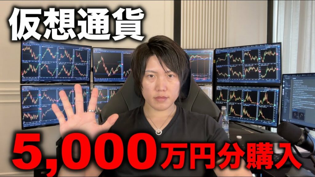 仮想通貨16銘柄、総額5,000万円相当を買いました。取引所で買う瞬間を公開、買う理由を教えます。