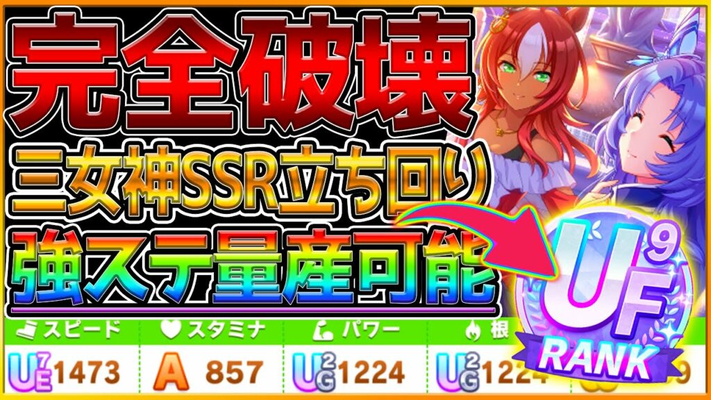 【ウマ娘】"三女神サポカ"で強ステータス量産可能⁉育成の立ち回りとコツ,編成例について詳しく解説‼グラマス環境は完全に破壊されました…/根性育成/長距離中距離育成可【祖にして導く者】