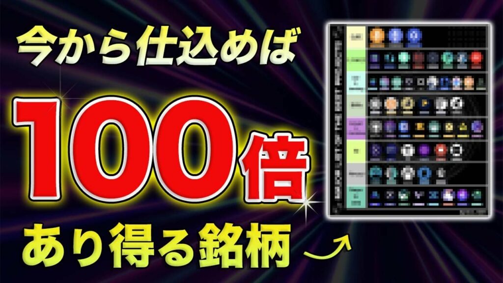 【目指せFIRE】今から仕込めば100倍狙える!!将来性の高いアルトコイン群を徹底解説!!【仮想通貨】【ビットコイン】