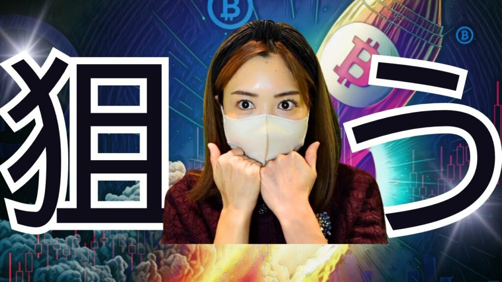 仮想通貨買い場きます🔥狙うアルトはこれ!理由公開✨今知るべきビットコイン最新情報!