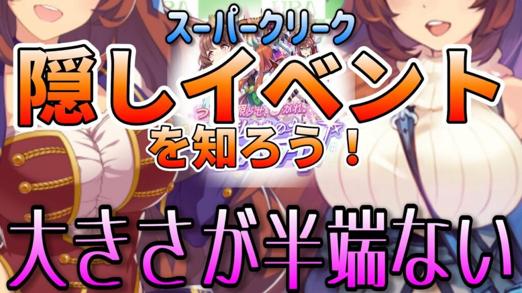【ウマ娘】スーパークリーク育成!隠しイベントを知ろう! #ウマ娘 #ゲーム実況 #スーパークリーク #隠しイベント