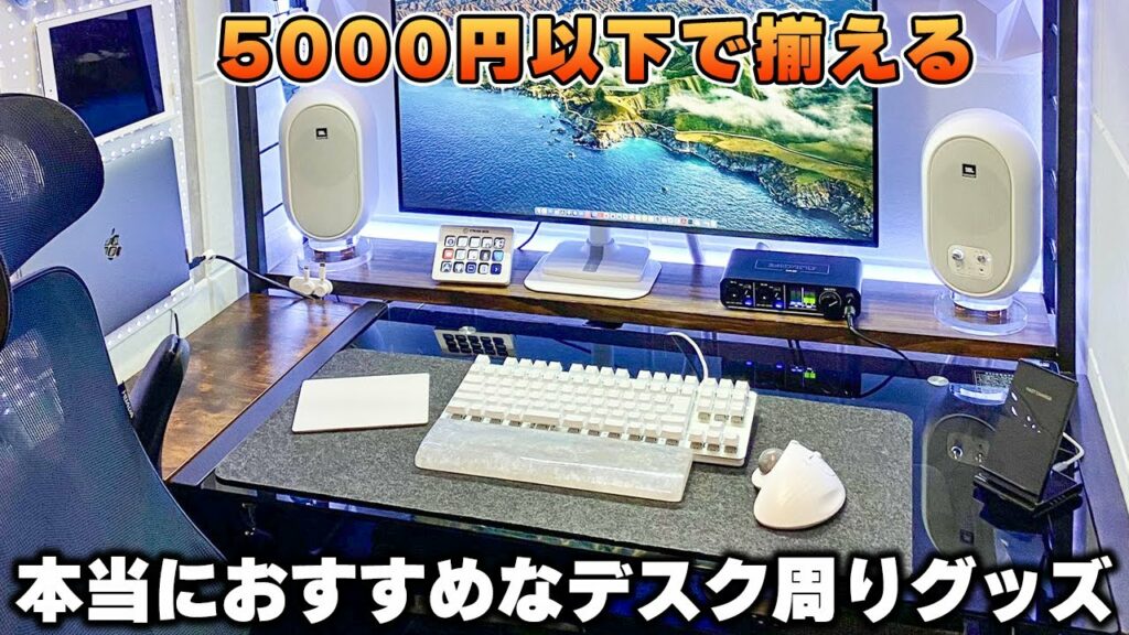 【2023年】本当に買ってよかった5000円以下のおすすめデスク周りグッズ
