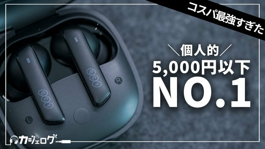 — オレ的5,000円以下NO.1 —コスパ最強すぎたワイヤレスイヤホン「QCY MeloBuds ANC(HT05)」レビュー