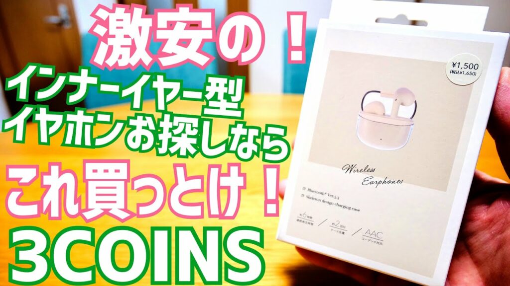 3COINS クリアケースワイヤレスイヤホン 1,500円のインナーイヤー型で最高かも!迷ったらこれ買っとけ!【2023年モデル】