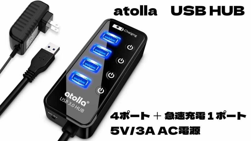おすすめ 3.0USBハブ atolla 急速充電UCBポート付き+AC電源アダプター 5V/3A Amazonレビュー★4以上