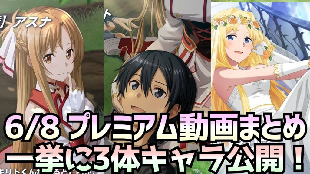 【アリブレ】6/9プレミアム公開まとめ 2.5周年後半情報キター!【アンリーシュブレイディング】【アリシゼーションブレイディング】