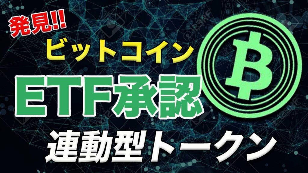 【一枚0.8円】ビットコインETFに連動するトークン!!ユニークな草コインプロジェクト『Bitcoin ETF』を徹底解説!!【仮想通貨】【ビットコイン】