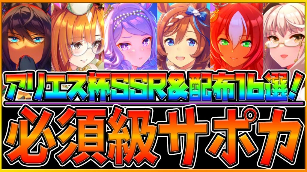 【ウマ娘】即採用!"新アリエス杯"必須級サポカ16選‼重要な加速や金回復持ちサポカを詳しく解説!配布サポカ/フレンド枠でも借りたいSSR/デッキ編成のコツ/チャンミ攻略/長距離環境【アリエス2023】