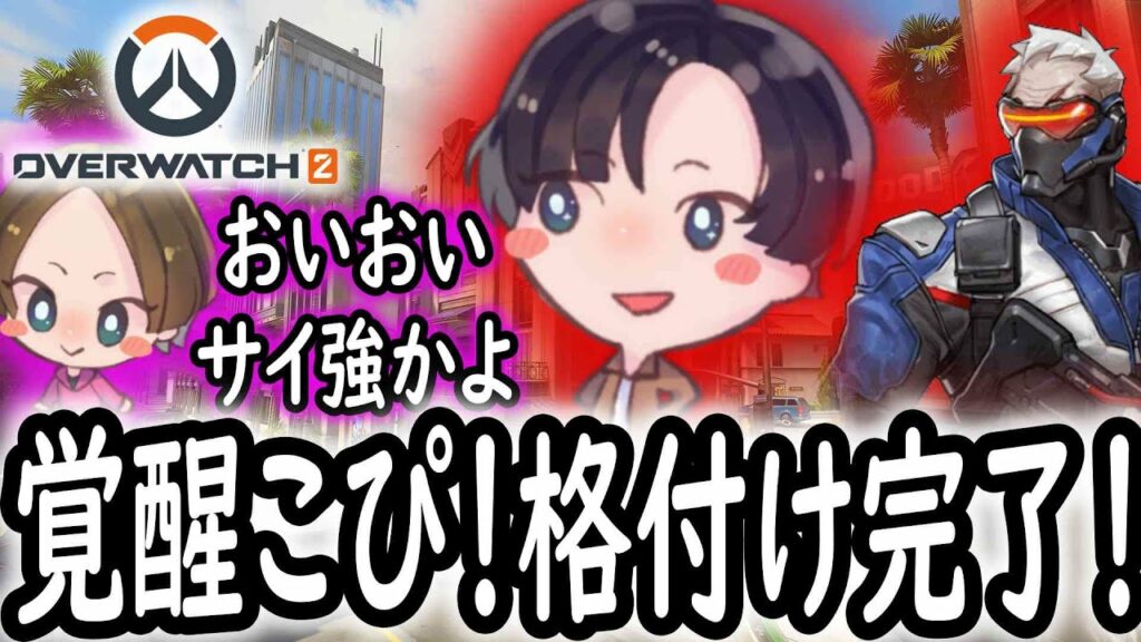 【声優】OW#37 こぴはランクにてサイ強!格を分からせる!【Over Watch 2】