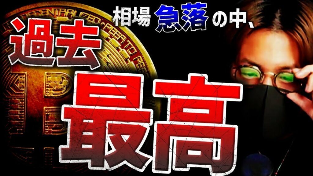 【重要】仮想通貨急落も、2つの重要指標が過去最高値更新!