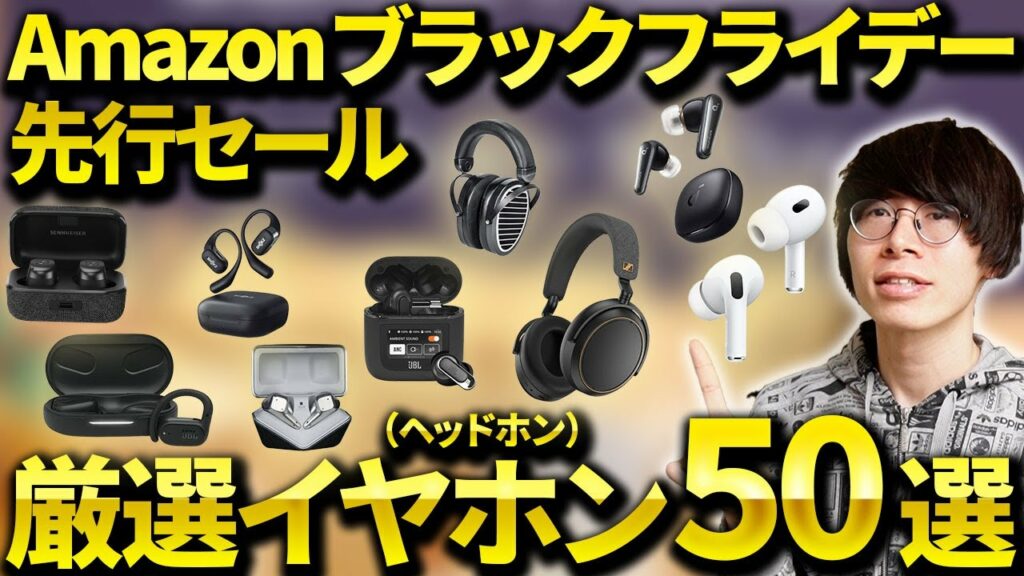 【激安っ】Amazonブラックフライデー先行セール開催!おすすめのワイヤレスイヤホン・ヘッドホン・オーディオ製品まとめ