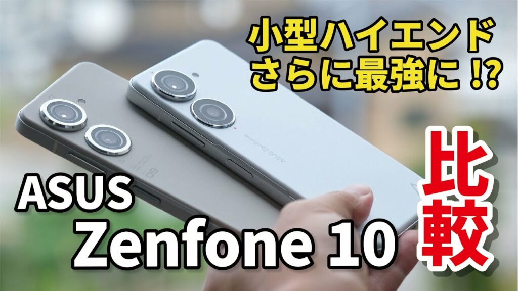 Zenfone 10 さらに最強小型ハイエンドに進化!?Zenfone 9と性能、電池持ち、カメラの画質を比較しました