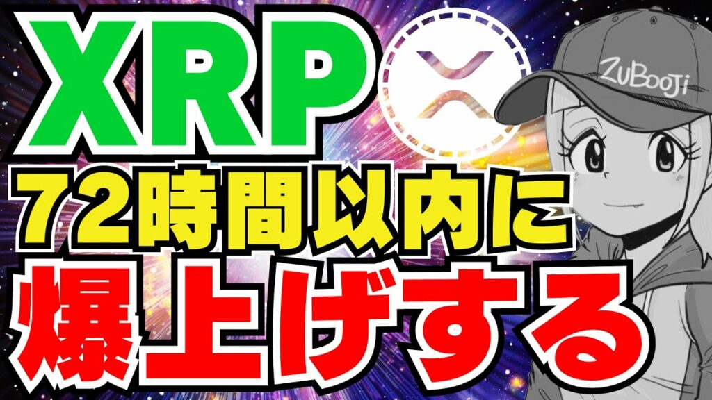 【XRP予言】リップル72時間以内に上昇する|ビットコイン需要が10倍に|イーサリアム5,800ドル超える?|Solanaついに60ドル越え|ChainlinkとBitcoinの比較