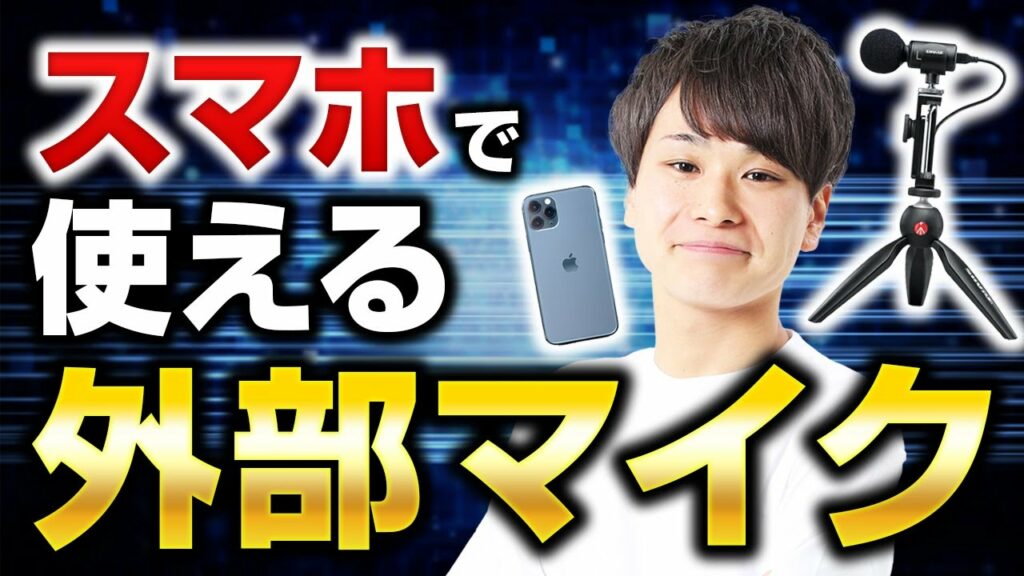 【スマホで使える】iPhone・androidの外部マイク【Shure MV88+】