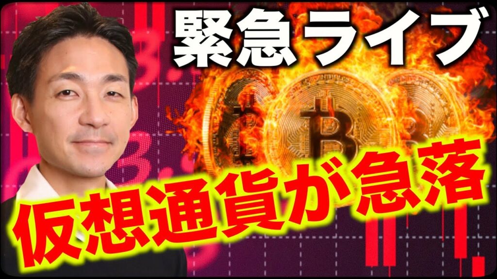 【緊急ライブ】ビットコイン・仮想通貨急落