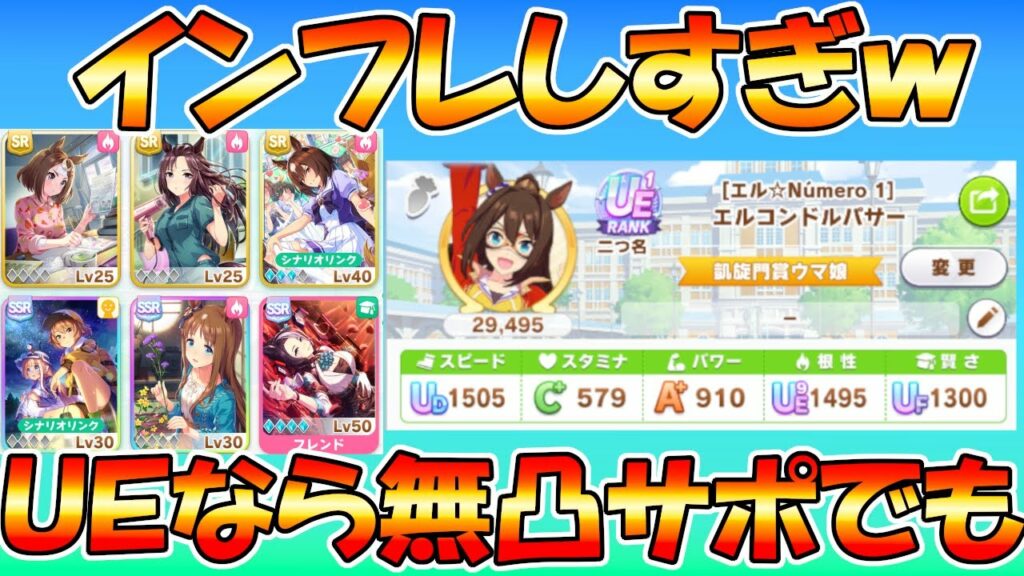 【ウマ娘攻略】インフレし過ぎてほぼほぼ無凸サポカでもUE行けますw +コメント返しの巻き【プリティーダービー】
