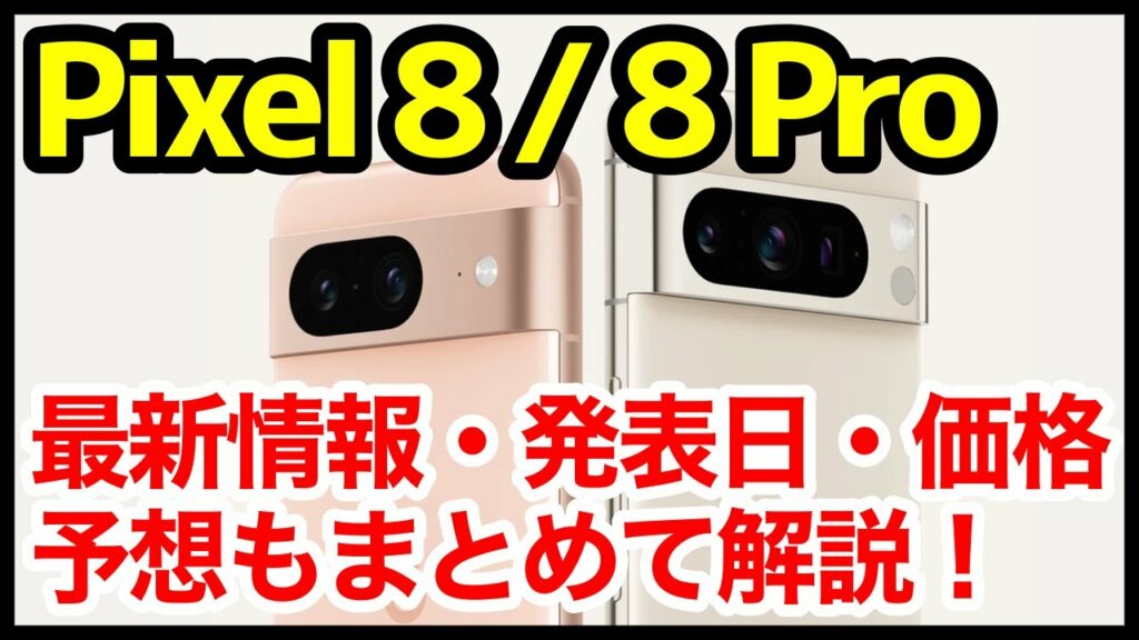 Pixel 8 / 8 Pro発表予告キタァーーーwww最新情報&噂・予想まとめ!デザイン、スペック、価格、発売はいつ?