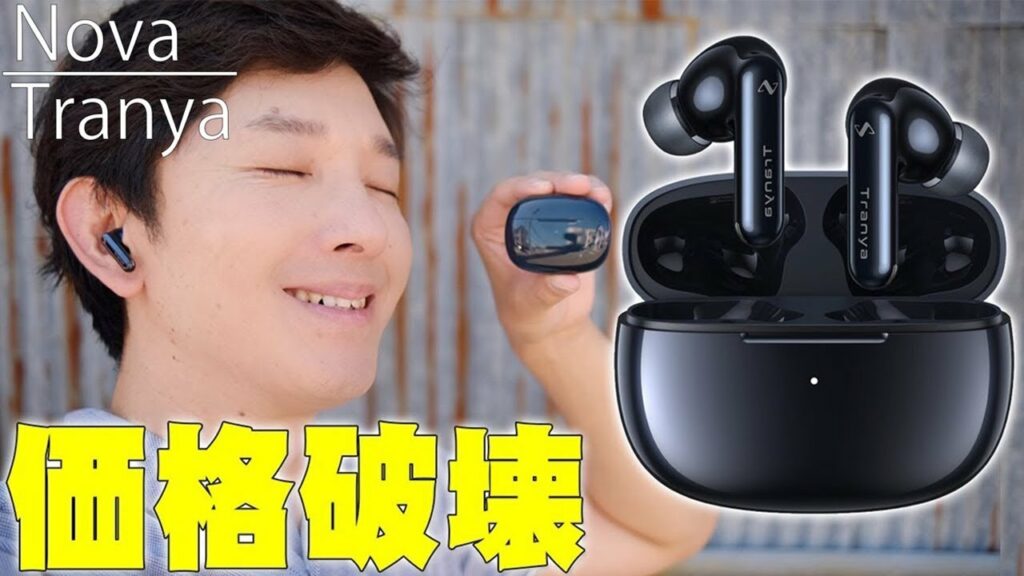 1万円以下で買えて-43dBのノイキャンも使える価格破壊!Tranya Novaは欲しい機能全部入りで ただ安いだけのイヤホンじゃないぞ!【レビュー, トランヤ】